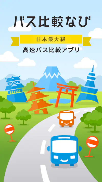 バス比較なび - 日本最大級の高速バス比較アプリ screenshot 1
