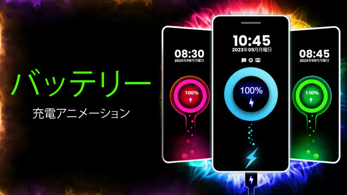 バッテリー充電アニメーション screenshot 1