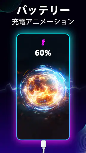 バッテリー充電アニメーションアプリ screenshot 1
