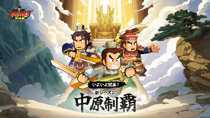 バリバリ大作戦：毎日5分！伐採から天下統一 screenshot 1