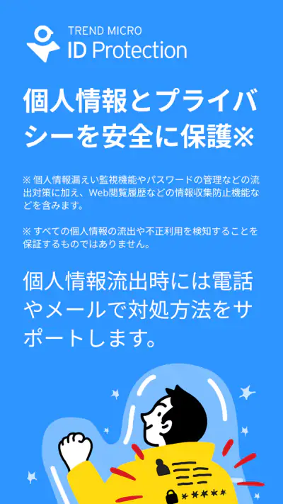 パスワード管理＆個人情報流出対策：ID プロテクション screenshot 1