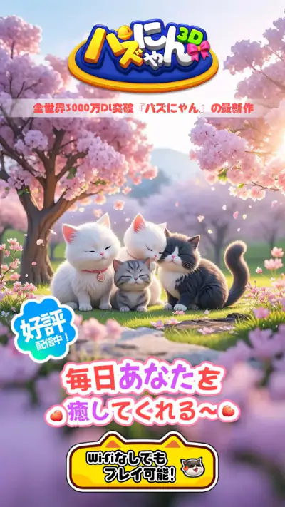 パズにゃん3D〜大人気の癒し系猫パズルゲームの新作〜 screenshot 1