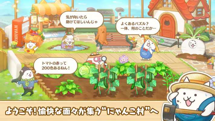 パズルで豊作！にゃんこ村 screenshot 1