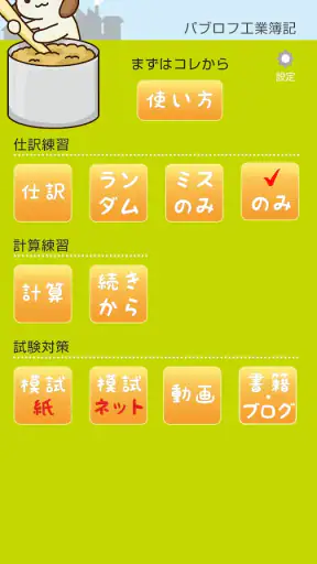 パブロフ簿記２級工業簿記 screenshot 1