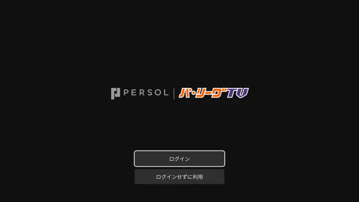 「パーソル パ・リーグTV」リーグ公式動画配信サービス screenshot 1