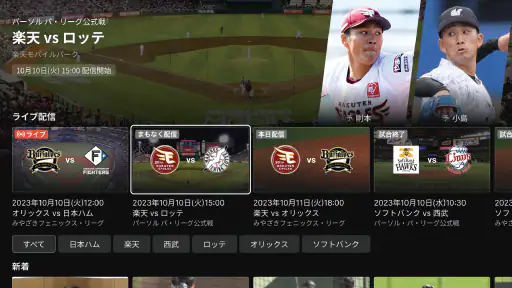 「パーソル パ・リーグTV」リーグ公式動画配信サービス screenshot 2