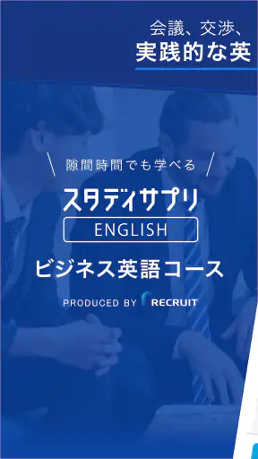 ビジネス英語・英会話 - スタディサプリENGLISH screenshot 1