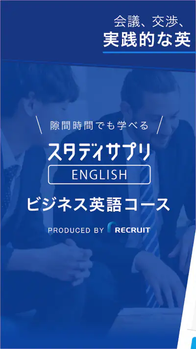 ビジネス英語・英会話 - スタディサプリENGLISH screenshot 1