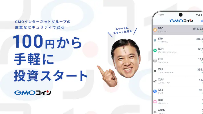 ビットコイン・暗号資産（仮想通貨）取引ならGMOコイン screenshot 1