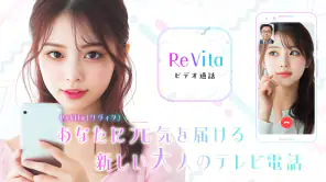 ビデオチャットで大人のあなたに元気を届ける - ReVita screenshot 1