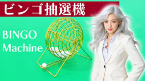 ビンゴ抽選機 screenshot 1