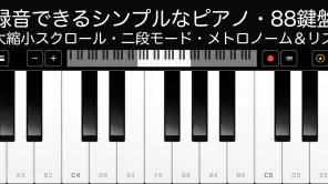 ピアノ -シンプルなピアノ- 録音機能つき 鍵盤アプリ screenshot 1