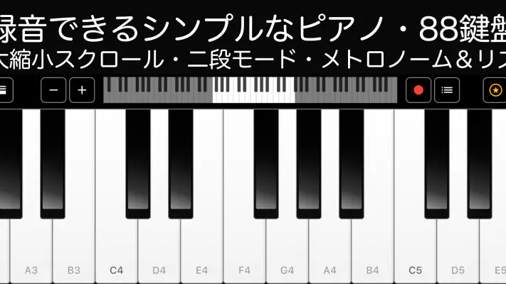 ピアノ -シンプルなピアノ- 録音機能つき 鍵盤アプリ screenshot 1