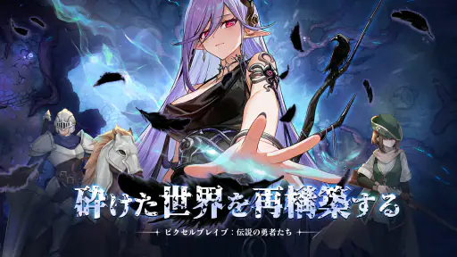 ピクセルブレイブ：伝説の勇者たち screenshot 8
