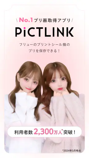 ピクトリンク - フリューのプリ画取得アプリ screenshot 1