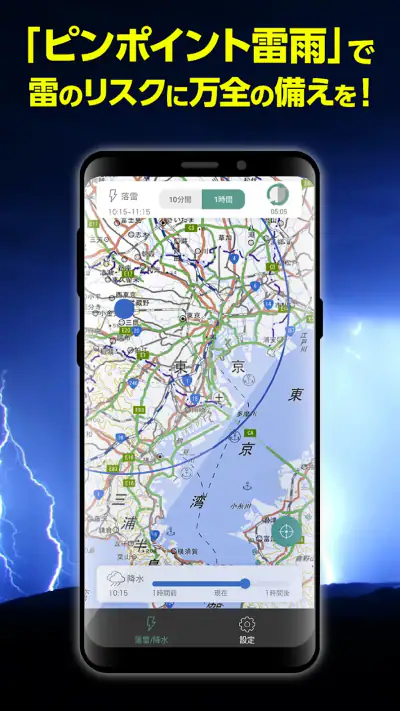 ピンポイント雷雨 – 高精度な落雷情報をリアルタイムで取得。 screenshot 1