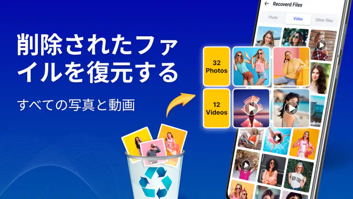 ファイルの復元、写真の復元 screenshot 1