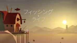 フィッシングライフ screenshot 1