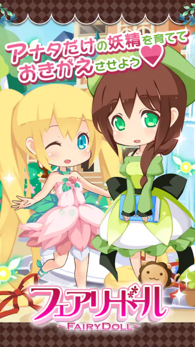 フェアリードール screenshot 1