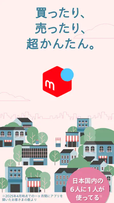 フリマアプリはメルカリ - メルペイのスマホ決済でもっとお得 screenshot 1