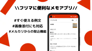 フリマメモ - フリマに便利なメモアプリ screenshot 1