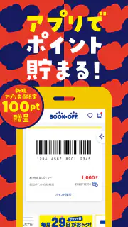 ブックオフ公式アプリ　ポイントやクーポンをスマホで管理 screenshot 8