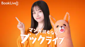 ブックライブ-人気漫画・コミックが多数のマンガアプリ screenshot 1