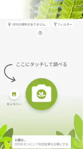 プラントネット (PlantNet) 植物図鑑アプリ screenshot