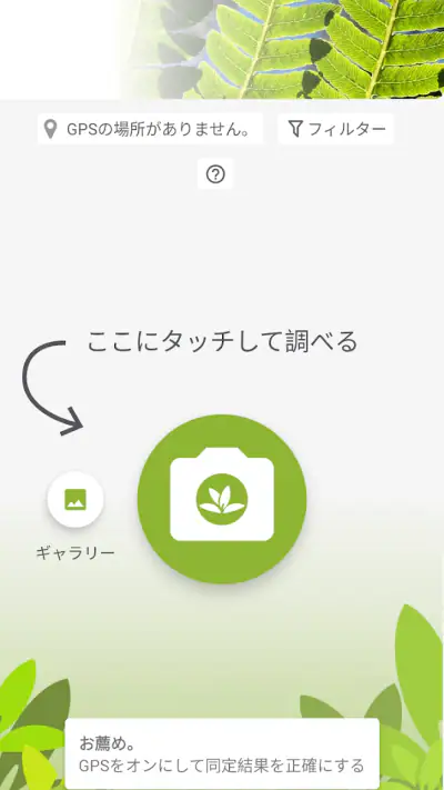 プラントネット (PlantNet) 植物図鑑アプリ screenshot 1