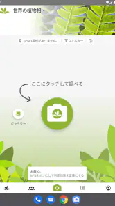 プラントネット (PlantNet) 植物図鑑アプリ screenshot