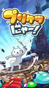 プリケツにゃー！放置系シミュレーションゲームで猫を育成しよう screenshot