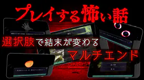 プレイする怖い話 マルチエンド型ホラーノベルゲーム screenshot 1