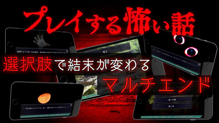 プレイする怖い話 マルチエンド型ホラーノベルゲーム screenshot 1