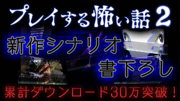 プレイする怖い話２ マルチエンド型ホラーノベルゲーム screenshot 1