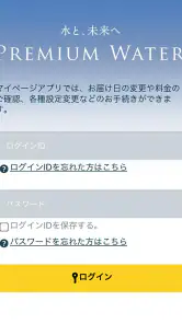 プレミアムウォーター screenshot