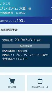 プレミアムウォーター screenshot