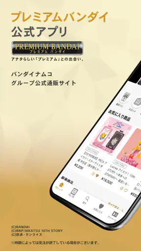 プレミアムバンダイ公式アプリ screenshot 1