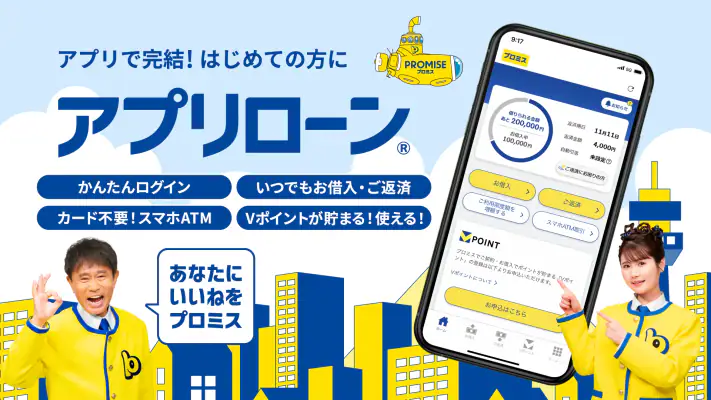 プロミスのアプリローン。カードレスのローンでお借入 screenshot 1
