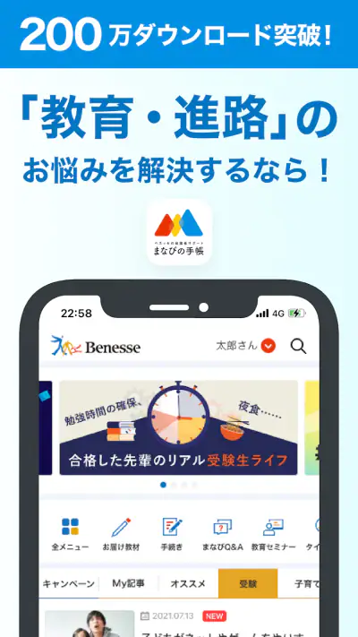 ベネッセ まなびの手帳　＜受験・勉強＞教育・学習情報アプリ screenshot 1
