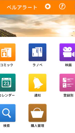 ベルアラート -コミックの新刊発売日を通知- screenshot 1