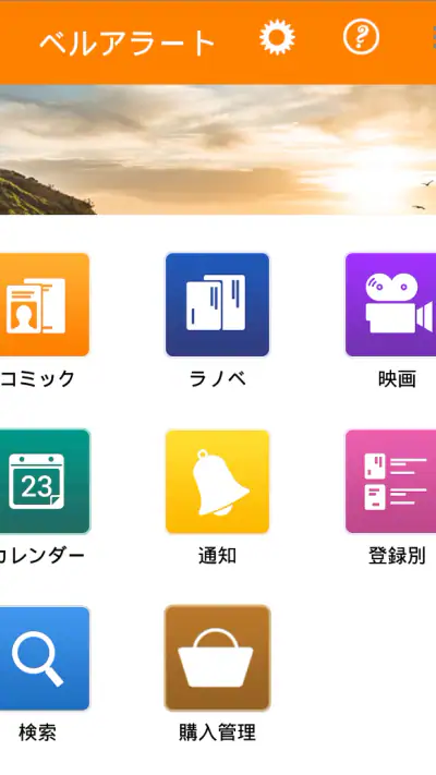 ベルアラート -コミックの新刊発売日を通知- screenshot 1