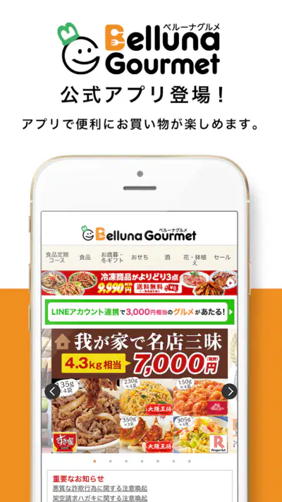 ベルーナグルメ公式アプリ-食品、酒、花、など豊富に取り揃え！ screenshot 1