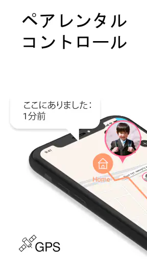 ペアレンタルコントロール ー 子供の位置情報アプリ screenshot 1