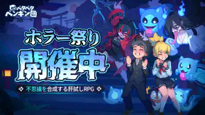 ペタペタペンギン団ーホラー祭り開催中 screenshot 1