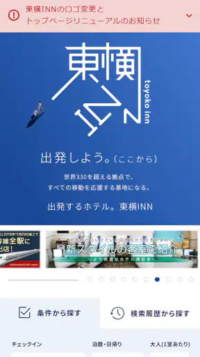 ホテルチェーン東横イン 公式Androidアプリ screenshot 1