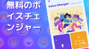 ボイスチェンジャー - 声を自在に変化させる screenshot 1