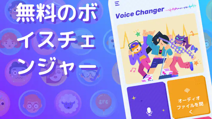 ボイスチェンジャー - 声を自在に変化させる screenshot 1