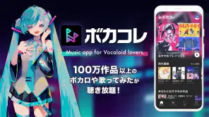 ボカコレ-ボカロの音楽アプリ screenshot 1