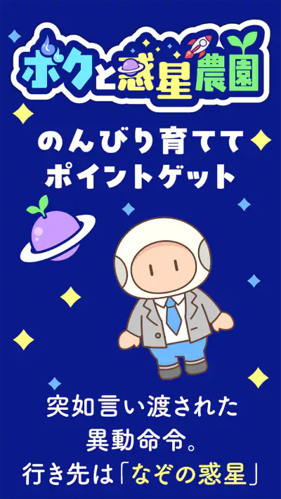 ボクと惑星農園｜ポイ活放置育成-かんたんポイントゲット- screenshot 1