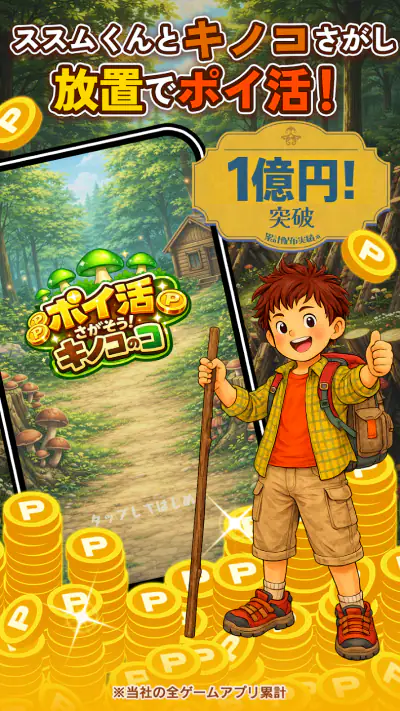 ポイ活 さがそう！キノコのコ：放置ゲームで簡単ポイント稼ぎ screenshot 1